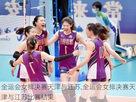 全运会女排决赛天津与江苏,全运会女排决赛天津与江苏比赛结果