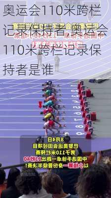 奥运会110米跨栏记录保持者,奥运会110米跨栏记录保持者是谁