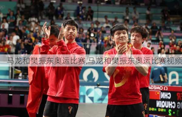 马龙和樊振东奥运比赛,马龙和樊振东奥运比赛视频