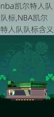 nba凯尔特人队队标,NBA凯尔特人队队标含义