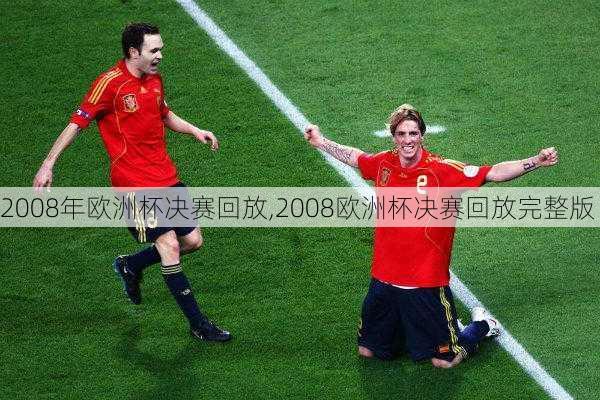 2008年欧洲杯决赛回放,2008欧洲杯决赛回放完整版