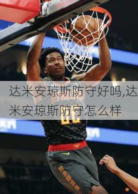达米安琼斯防守好吗,达米安琼斯防守怎么样