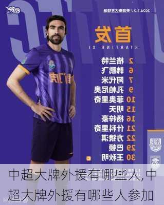 中超大牌外援有哪些人,中超大牌外援有哪些人参加