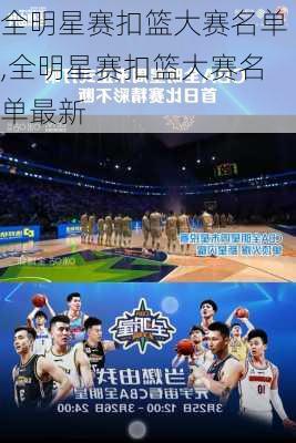 全明星赛扣篮大赛名单,全明星赛扣篮大赛名单最新