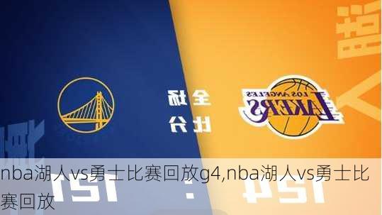 nba湖人vs勇士比赛回放g4,nba湖人vs勇士比赛回放