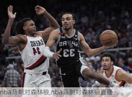 nba马刺对森林狼,nba马刺对森林狼直播