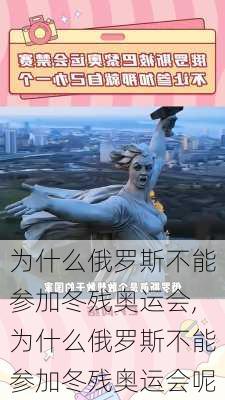 为什么俄罗斯不能参加冬残奥运会,为什么俄罗斯不能参加冬残奥运会呢