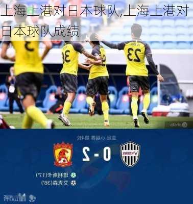 上海上港对日本球队,上海上港对日本球队成绩