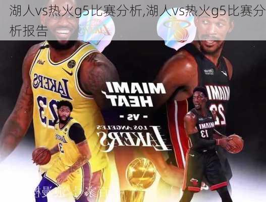 湖人vs热火g5比赛分析,湖人vs热火g5比赛分析报告