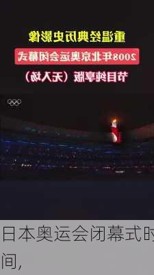 日本奥运会闭幕式时间,