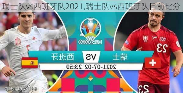 瑞士队vs西班牙队2021,瑞士队vs西班牙队目前比分