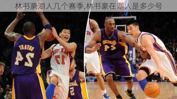 林书豪湖人几个赛季,林书豪在湖人是多少号