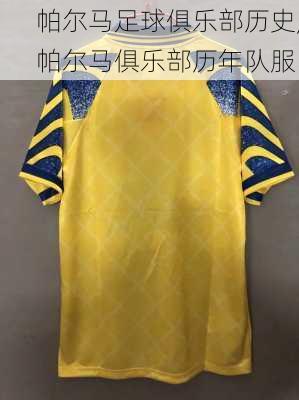 帕尔马足球俱乐部历史,帕尔马俱乐部历年队服