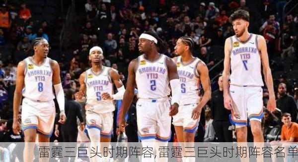 雷霆三巨头时期阵容,雷霆三巨头时期阵容名单