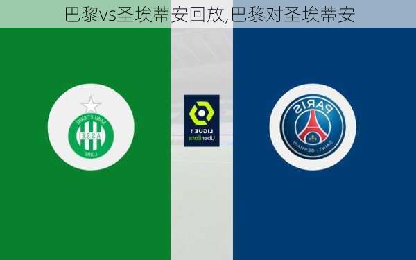 巴黎vs圣埃蒂安回放,巴黎对圣埃蒂安
