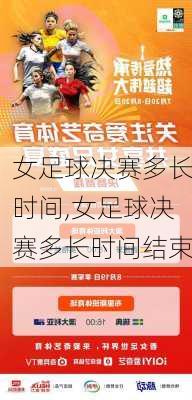 女足球决赛多长时间,女足球决赛多长时间结束