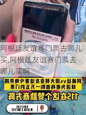 阿根廷友谊赛门票去哪儿买,阿根廷友谊赛门票去哪儿买啊