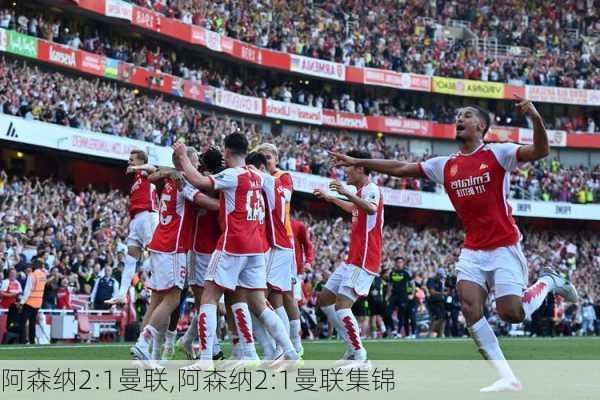 阿森纳2:1曼联,阿森纳2:1曼联集锦