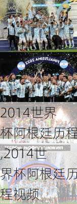2014世界杯阿根廷历程,2014世界杯阿根廷历程视频