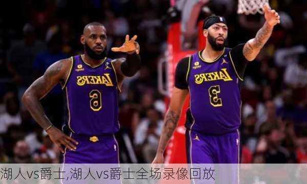 湖人vs爵士,湖人vs爵士全场录像回放