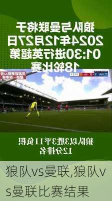 狼队vs曼联,狼队vs曼联比赛结果