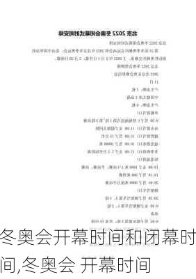 冬奥会开幕时间和闭幕时间,冬奥会 开幕时间