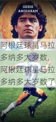 阿根廷球星马拉多纳多大岁数,阿根廷球星马拉多纳多大岁数了