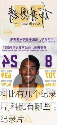 科比有几个纪录片,科比有哪些纪录片