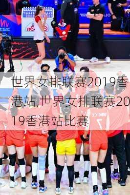 世界女排联赛2019香港站,世界女排联赛2019香港站比赛