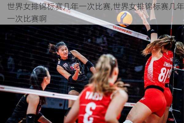 世界女排锦标赛几年一次比赛,世界女排锦标赛几年一次比赛啊