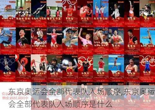 东京奥运会全部代表队入场顺序,东京奥运会全部代表队入场顺序是什么