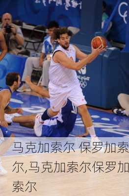 马克加索尔 保罗加索尔,马克加索尔保罗加索尔