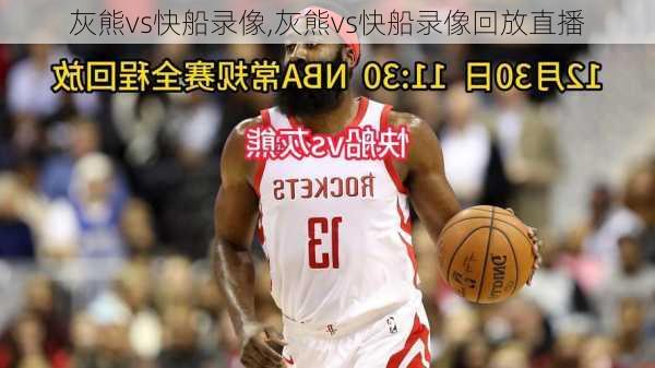 灰熊vs快船录像,灰熊vs快船录像回放直播