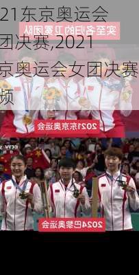 2021东京奥运会女团决赛,2021东京奥运会女团决赛视频