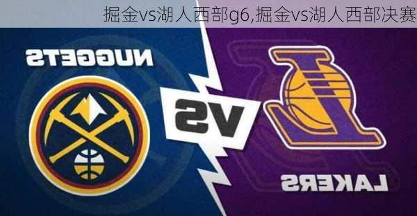 掘金vs湖人西部g6,掘金vs湖人西部决赛