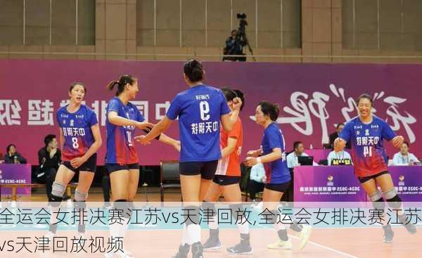 全运会女排决赛江苏vs天津回放,全运会女排决赛江苏vs天津回放视频