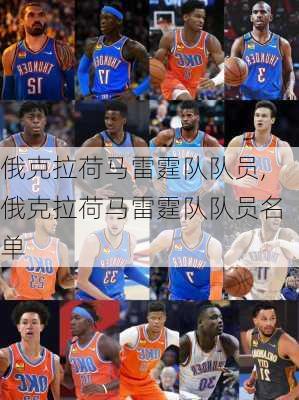俄克拉荷马雷霆队队员,俄克拉荷马雷霆队队员名单