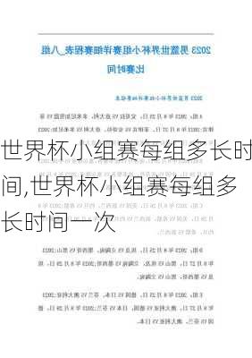 世界杯小组赛每组多长时间,世界杯小组赛每组多长时间一次