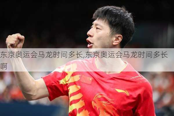 东京奥运会马龙时间多长,东京奥运会马龙时间多长啊