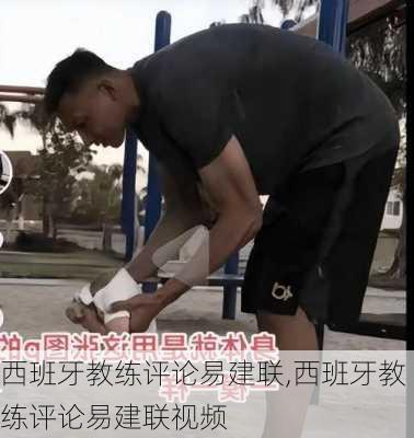 西班牙教练评论易建联,西班牙教练评论易建联视频