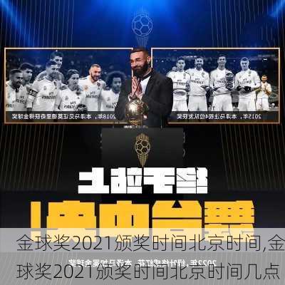 金球奖2021颁奖时间北京时间,金球奖2021颁奖时间北京时间几点