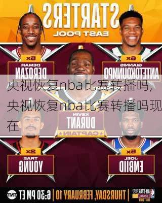 央视恢复nba比赛转播吗,央视恢复nba比赛转播吗现在