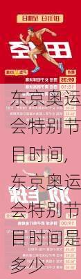 东京奥运会特别节目时间,东京奥运会特别节目时间是多少