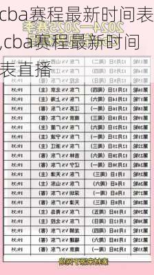 cba赛程最新时间表,cba赛程最新时间表直播