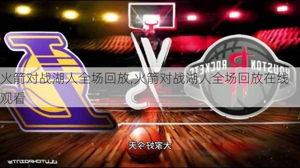 火箭对战湖人全场回放,火箭对战湖人全场回放在线观看
