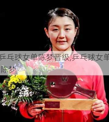 乒乓球女单陈梦晋级,乒乓球女单 陈梦
