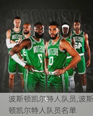 波斯顿凯尔特人队员,波斯顿凯尔特人队员名单