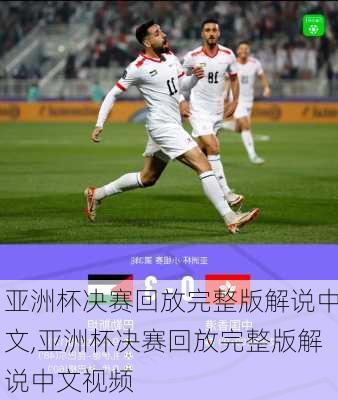 亚洲杯决赛回放完整版解说中文,亚洲杯决赛回放完整版解说中文视频
