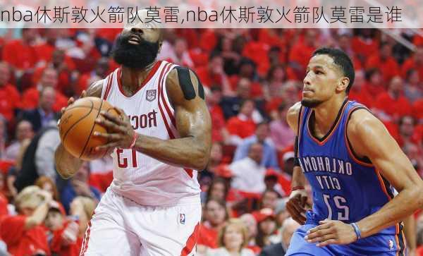 nba休斯敦火箭队莫雷,nba休斯敦火箭队莫雷是谁