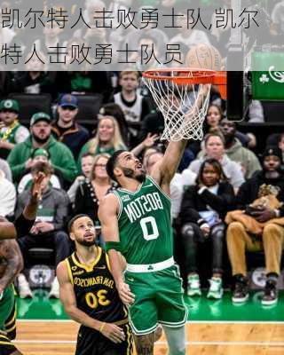 凯尔特人击败勇士队,凯尔特人击败勇士队员